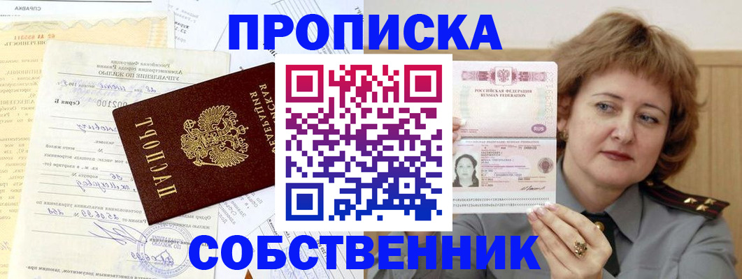 прописка от собственника в Балашове
