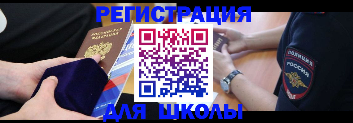 прописка для школы в Балашове